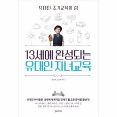 13세에 완성되는 유대인 자녀교육 유대인조기교육의힘, 상품명