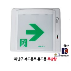 화경/복도통로 유도등/소형/우방향/부림소방, 1개
