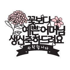 윤킴디자인 케이크토퍼 꽃보다예쁜울엄마생신축하드려요, 꽃보다예쁜어머님