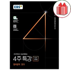 [선물] EBS 2024학년도 수능연계완성 4주 특강 고난도.신유형 영어영역 영어, 고등학생