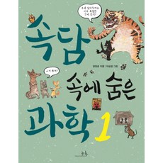 속담 속에 숨은 과학 1, 봄나무(한스미디어)