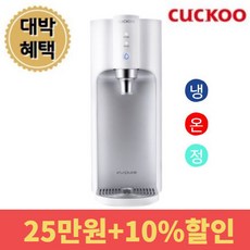 쿠쿠 인앤아웃 100도 끓는물 정수기 CP-TS100S 25만원+10%할인 최고사은품혜택, 5년약정, 셀프형