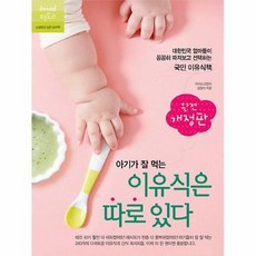 아기가잘먹는이유식은따로있다
