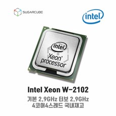  Intel xeon W-2102 서버cpu 워크스테이션cpu 중고cpu 중고서버cpu  상품 이미지