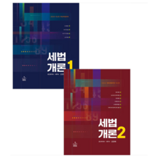 강경태 샘앤북스 2024 세법개론 1+2 세트 전2권 책, 분철안함