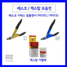 레스코 발톱깍이 퀵스탑 지혈제 애견 발톱 관리, 1개, 레스코 중대형견 752