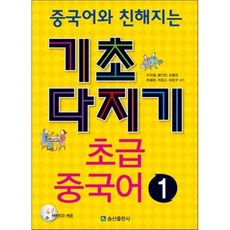 중국어와 친해지는 기초다지기 초급중국어 1, 송산출판사