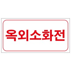 옥외소화전