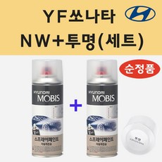 순정품 현대 YF쏘나타 NW 노블화이트 스프레이 페인트 + 투명스프레이