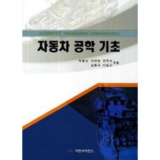 자동차 공학 기초, 미전사이언스, 박종상 외 지음