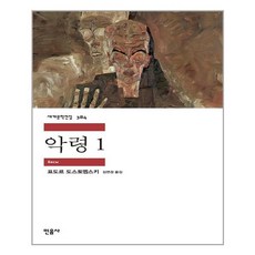 민음사 악령 1 (마스크제공), 단품, 단품