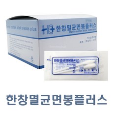 한창 멸균면봉 플러스 30포 1박스 외상처치용 4인치 면봉, 60개 - 한창멸균면봉