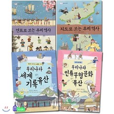 [전집] 연표로보는 우리역사+지도로보는 우리역사+우리나라 세계기록유산+인류무형문화유산 패키지세트/전4권/, 현암사(전집)