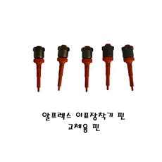 [5개] 알프렉스 이표장착기 핀/ 교체용 핀 [소 송아지/축산기자재/분만/사양/방역/인공수정], 5개