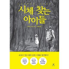 밀크북 시체 찾는 아이들, 도서, 9791190157216