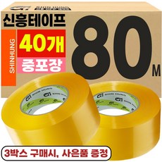 신흥테이프 박스테이프 중포장(65MIC) 80M 투명, 40개
