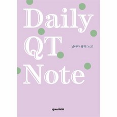 날마다큐티노트
