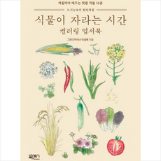 북센스 식물이 자라는 시간 컬러링 엽서북 + 미니수첩 제공, 이경래