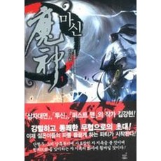 마신 1, 드림북스(삼양출판사)