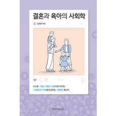 결혼과 육아의 사회학:스스로정상 평균 보통이라여기는대한민국부모에게던지는불편한메시지, 휴머니스트, 오찬호 저