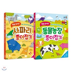 종이접기 베스트 2종 세트 : 뚝딱 접어요! 가장 쉬운 동물농장 사파리, 바이킹, 체험하는 바이킹 시리즈