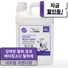 코코브라운 천연향균 베이킹소다 애견탈취제 네추럴 라벤더향, 4L, 1개
