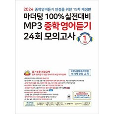 마더텅 100% 실전대비 MP3 중학영어듣기 24회 모의고사 1학년 (2024년), 1