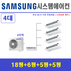 삼성 천장형시스템에어컨 4대 / 아파트천장형 / 무풍기본형 / 강동, 아파트.단독주택 천장형에어컨 전문, 매립배관형