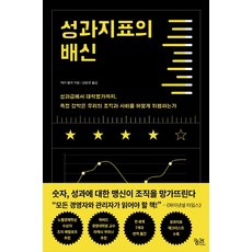 성과지표의 배신:성과급에서대학평가까지 측정강박은우리의조직과사회를어떻게위협하는가, 궁리, 제리 멀러 저김윤경