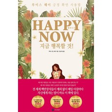 Happy Now(해피 나우):지금 행복할 것 | 루이스 헤이 긍정 확언 사용법, Starlight, 루이스 엘. 헤이