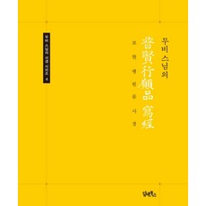 무비스님의 보현행원품 사경, 담앤북스