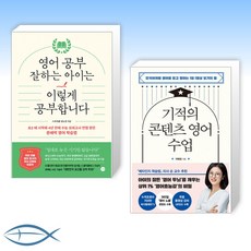 [오늘의 책] 영어 공부 잘하는 아이는 이렇게 공부합니다 + 기적의 콘텐츠 영어 수업 (전2권)