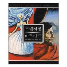 정신세계사 트랜서핑 타로카드 (해설서 + 타로카드 덱 78장) (마스크제공)