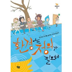 [풀빛]환경에도 정의가 필요해 : 위기의 지구를 살리는 녹색 비상구 - 비행청소년 3 (개정증보판), 풀빛, 장성익 풀빛, 장성익