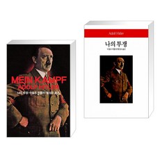 (서점추천) 나의 투쟁 + 나의 투쟁 (전2권), 동서문화사