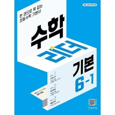 수학리더 기본 6-1 (2024년용) : 한 권으로 꽉 잡는 초등수학 기본서, 천재교육, OSF9791125955979, 초등6학년