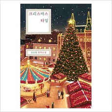 크리스마스 타일:김금희 연작소설, 창비
