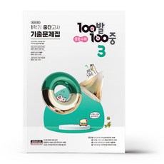 백발백중 수학 기출문제집 중3-1 중간고사 (24년용)