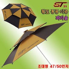 시선21 황토파라솔 2층통풍 47.50인치.방수 테이프.두꺼운 황토원단 태양열 차단.붕어 잉어 노지 좌대낚시 야외 캠핑.한국산 파라솔, 2층 47인치