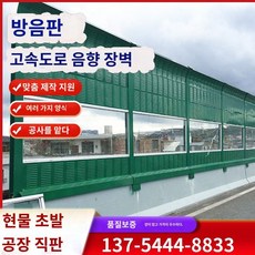고속도로 방음벽 방음스크린 옥외냉각탑 소음저감 철도교량 공장방음판, 녹색