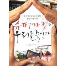 슈퍼마켓이우리를죽인다