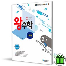 (사은품) 왕수학 기본편 2-2