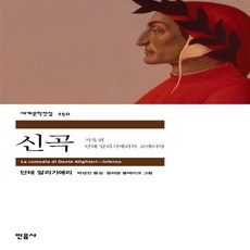 신곡 - 지옥편(민음사 세계문학전집 150)