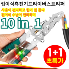 1+1【한 번에 해결】접이식 전압 테스터 드라이버 및 와이어 스트리퍼 수공구세트 다목적 접이식 비접촉식 검전기 절단 커팅기, [10in1] A*1+B*1