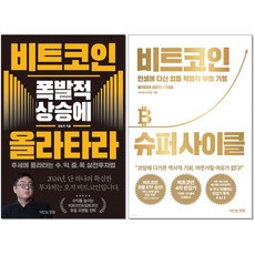 사은품증정)비트코인 폭발적 상승에 올라타라 ＋ 비트코인 슈퍼 사이클 전2권세트 거인의정원 강환국 신민철 책