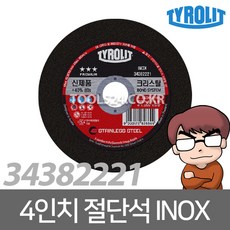 공구왕황부장 Tyrolit티롤릿 4인치 절단석 레드 INOX 스테인레스 컷팅 컷팅휠 캇팅 스텐 컷팅날 그라인더날 그라인더 디스크 날 연마, 단품