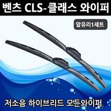 벤츠 CLS클래스 C257 W218 219 300d 400d 모든와이퍼