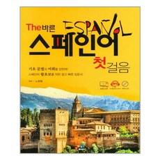 the바른스페인어첫걸음