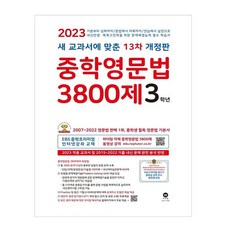 분철 마더텅 중학영문법 3800제 3학년(2023), 스프링제본 - 선택안함, 중등3학년