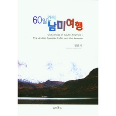 60일간의 남미여행, 민남기(저),파피루스,(역)파피루스,(그림)파피루스, 파피루스